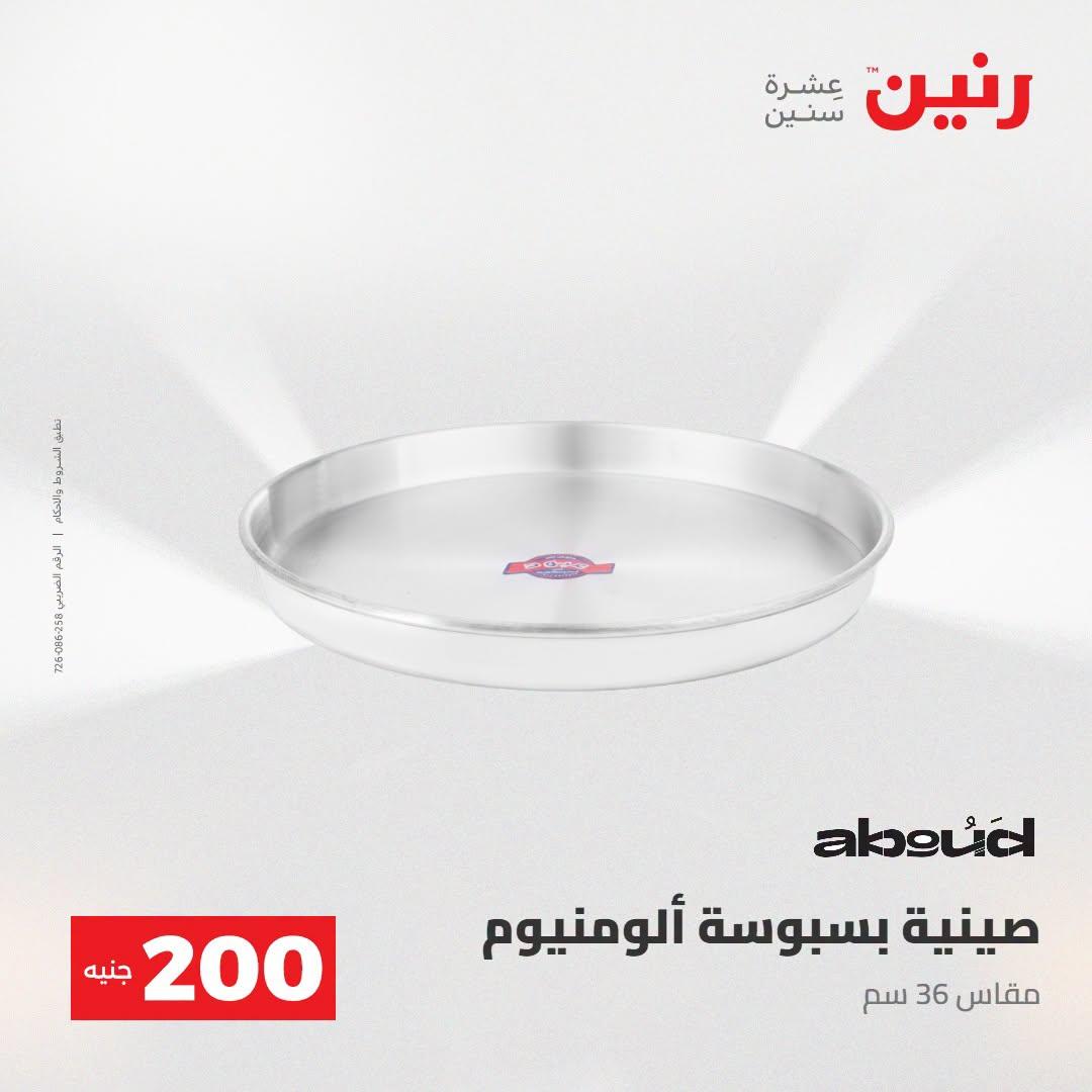 عروض رنين صفحة 25