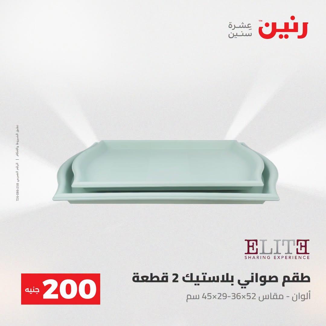 عروض رنين صفحة 29
