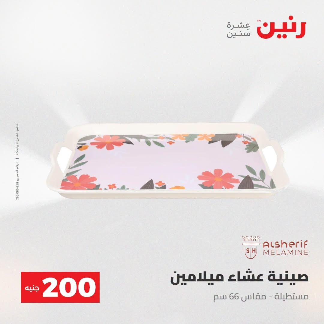 عروض رنين صفحة 31