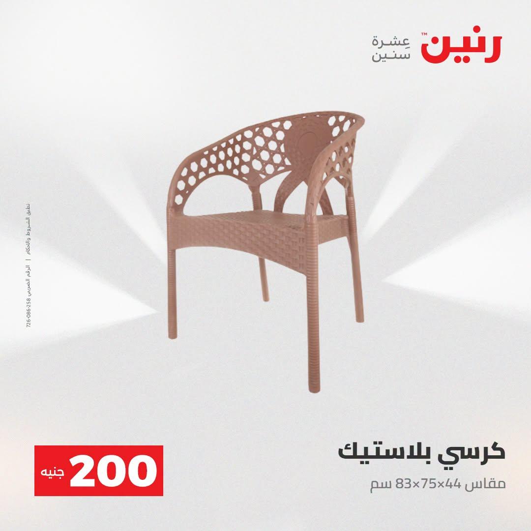 عروض رنين صفحة 5
