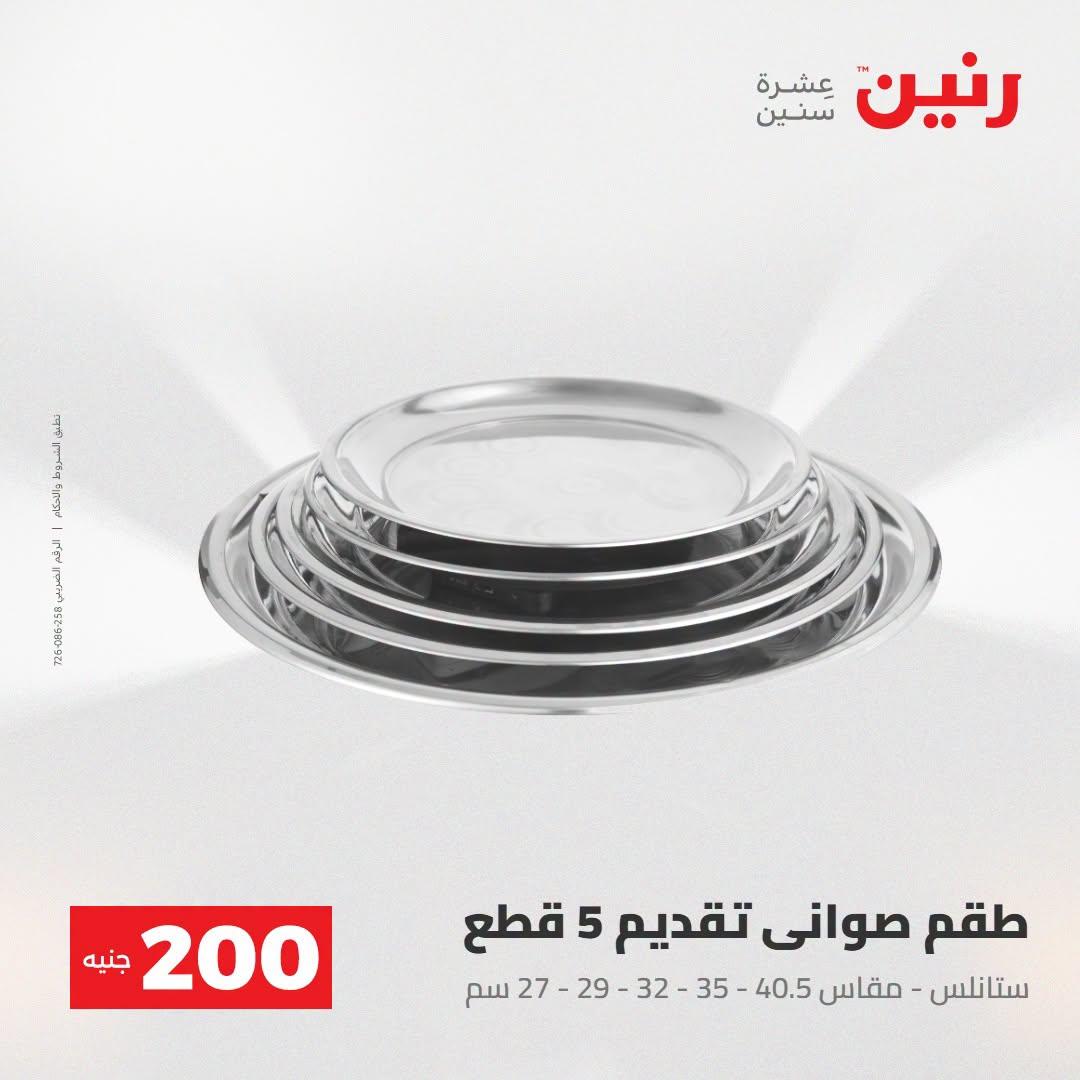 عروض رنين صفحة 53