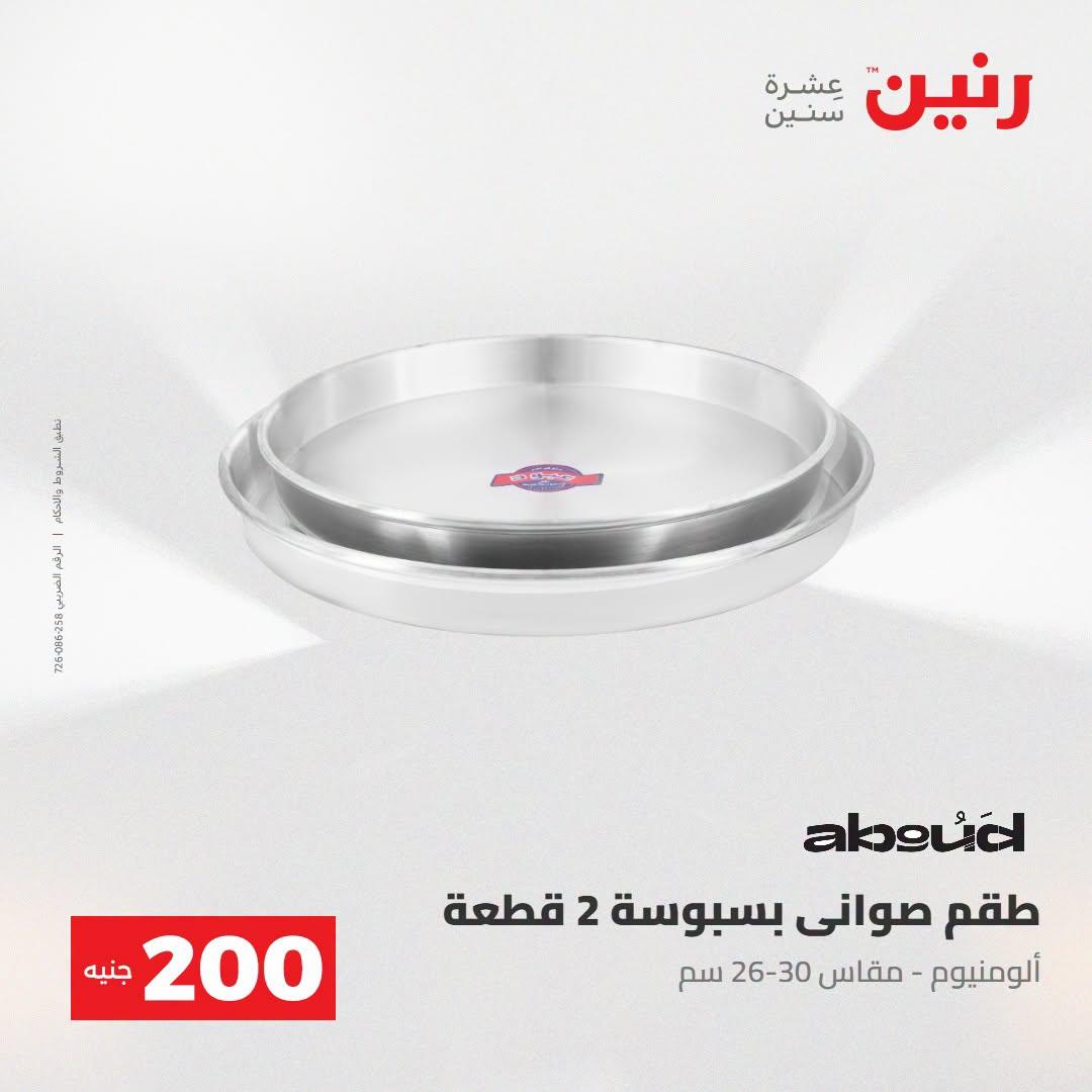 عروض رنين صفحة 54