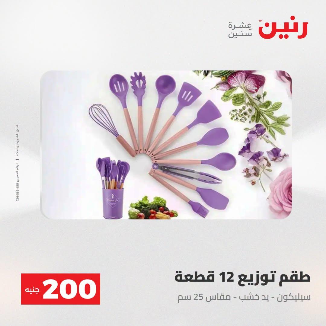 عروض رنين صفحة 67