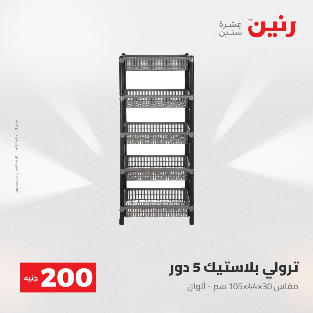 عروض رنين صفحة 7
