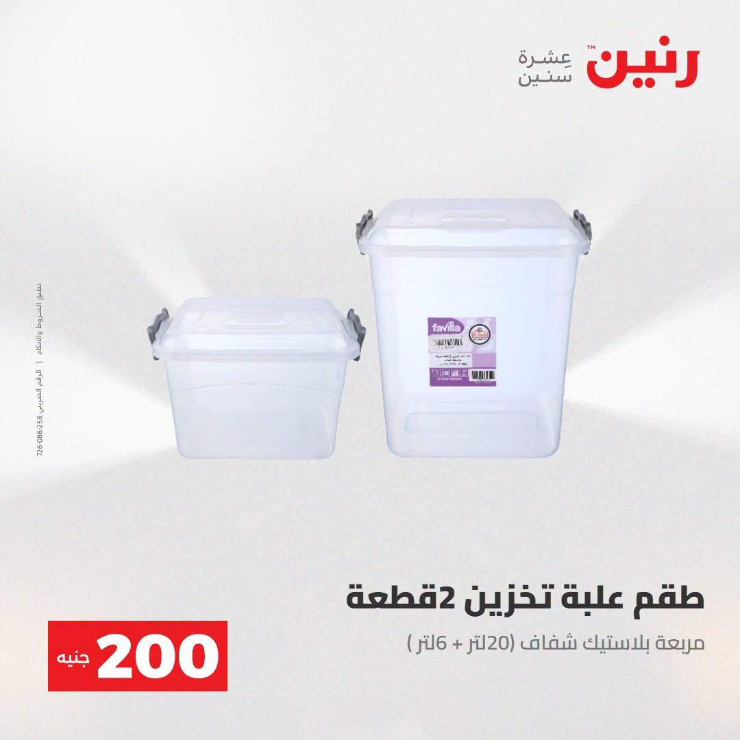 عروض رنين صفحة 8