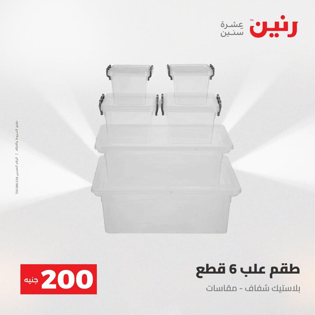 عروض رنين صفحة 9