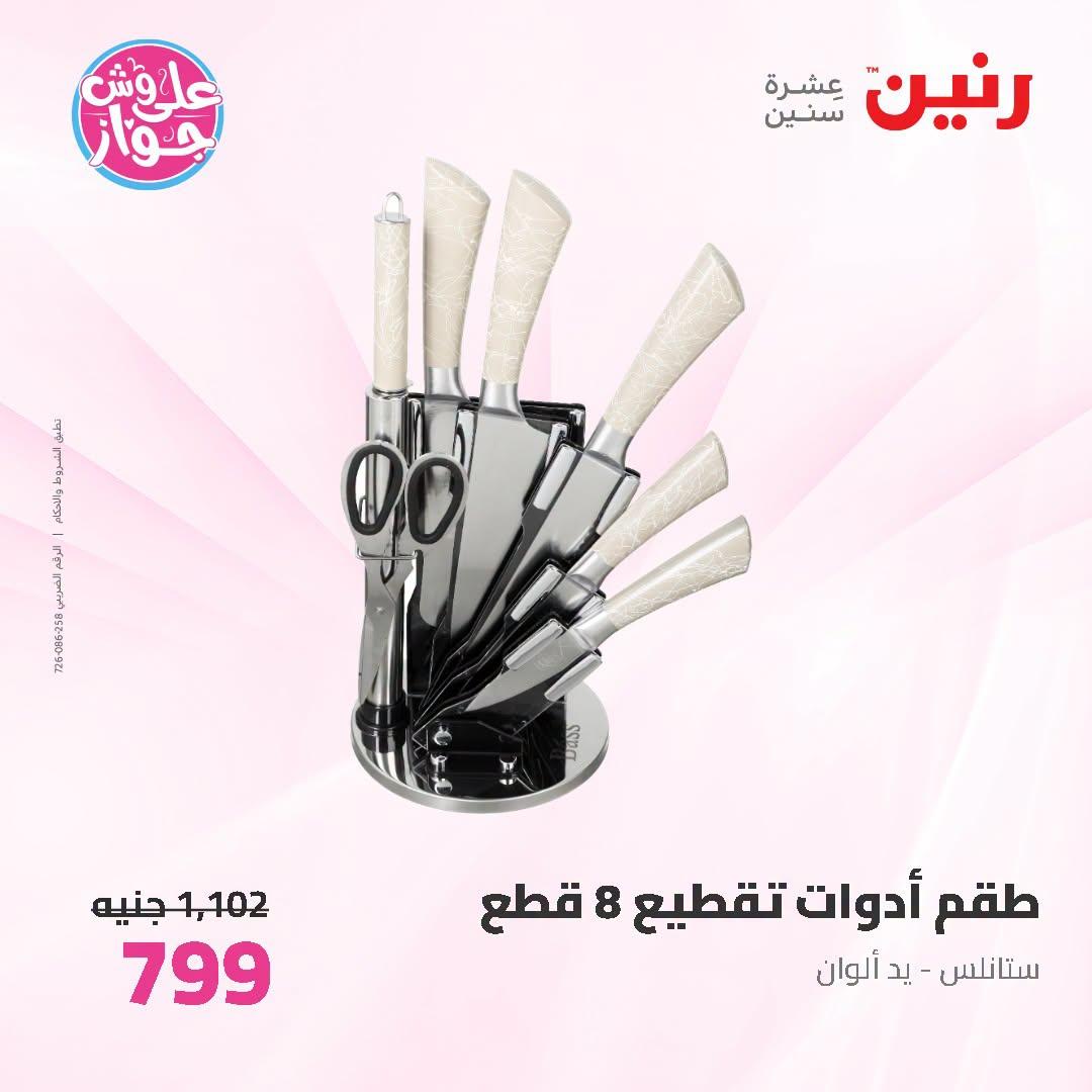 عروض رنين صفحة 10