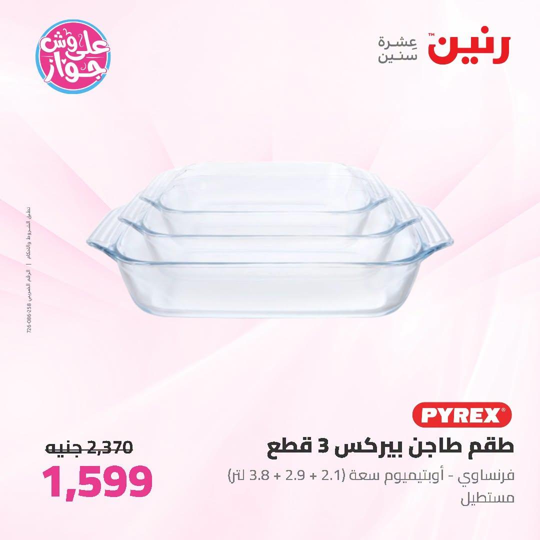 عروض رنين صفحة 11