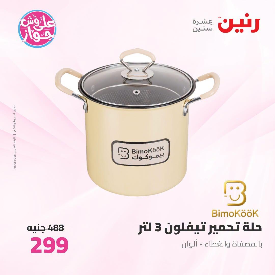 عروض رنين صفحة 12
