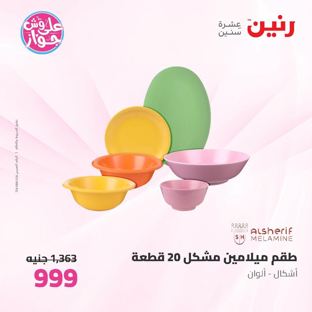عروض رنين صفحة 13