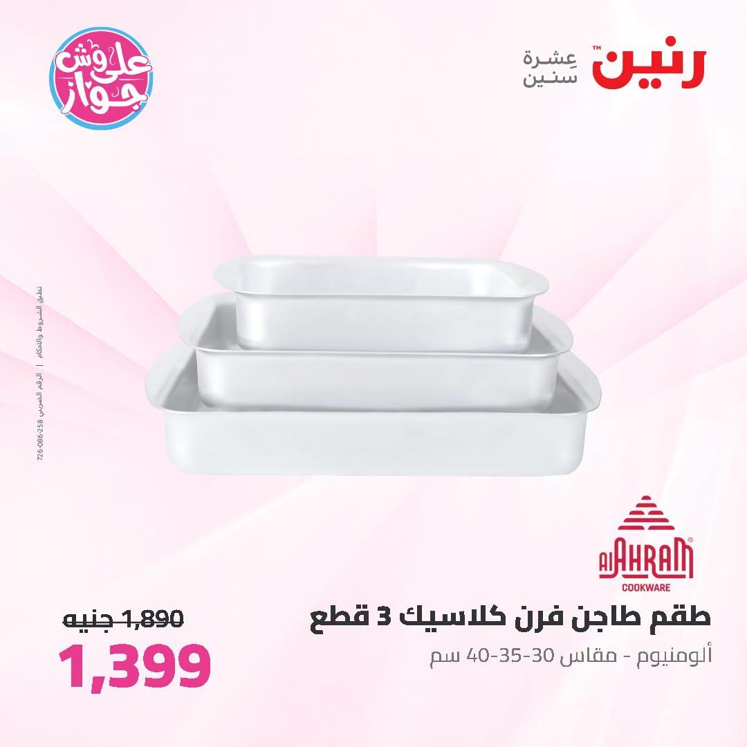 عروض رنين صفحة 14