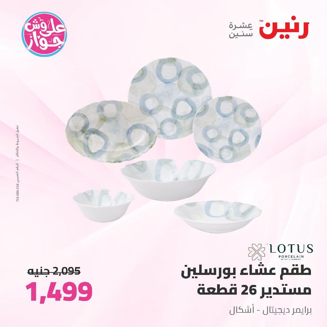 عروض رنين صفحة 18