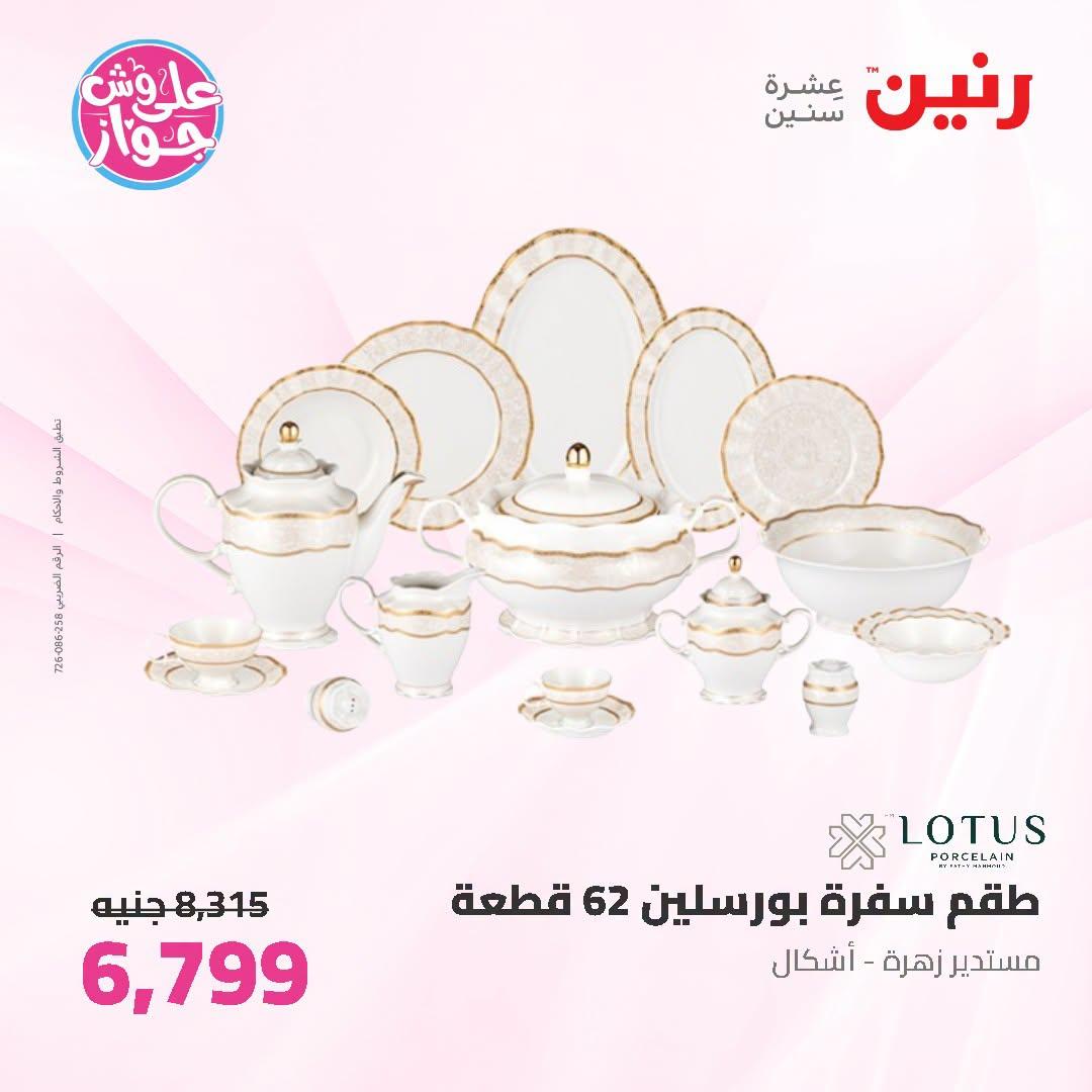 عروض رنين صفحة 23