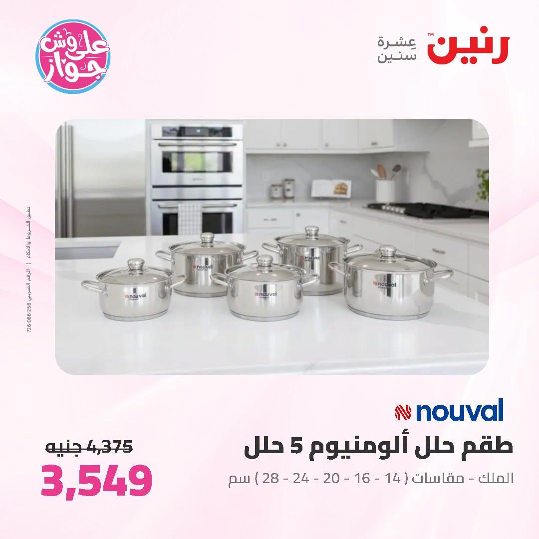عروض رنين صفحة 34