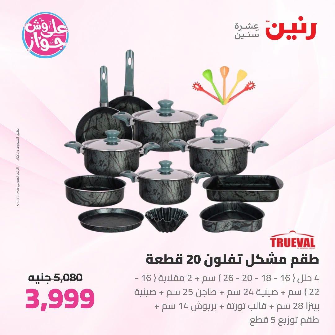عروض رنين صفحة 44