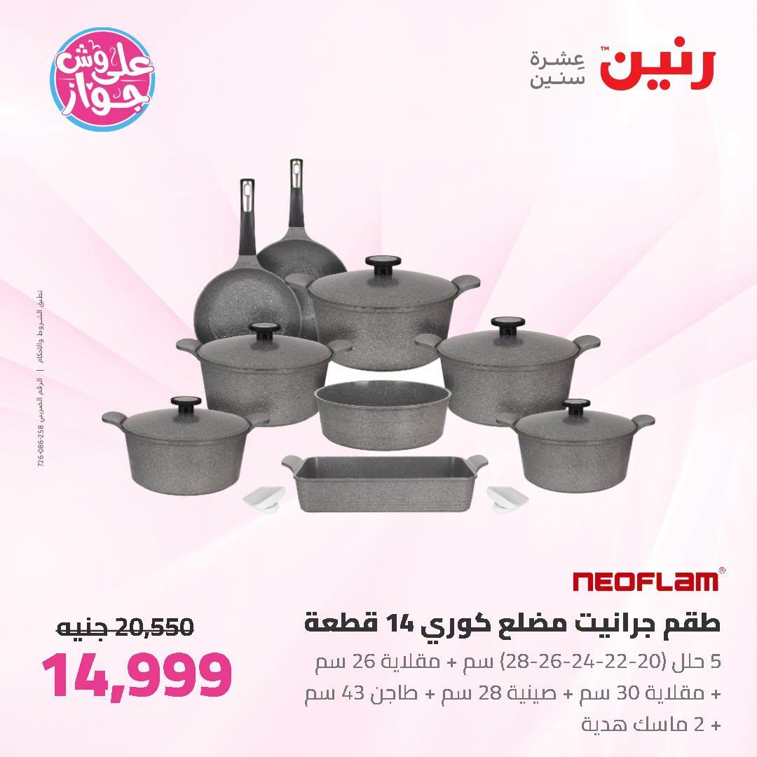 عروض رنين صفحة 50