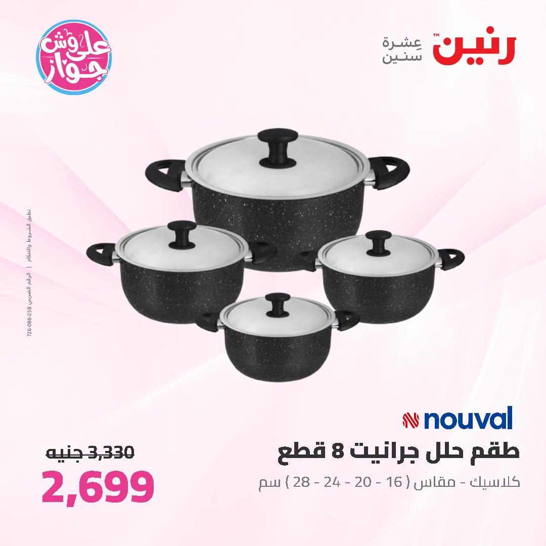 عروض رنين صفحة 54