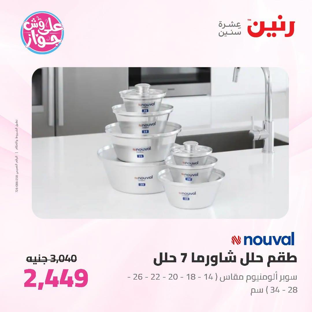 عروض رنين صفحة 56