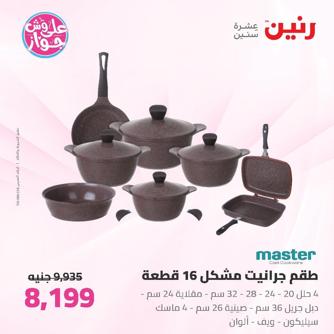 عروض رنين صفحة 59