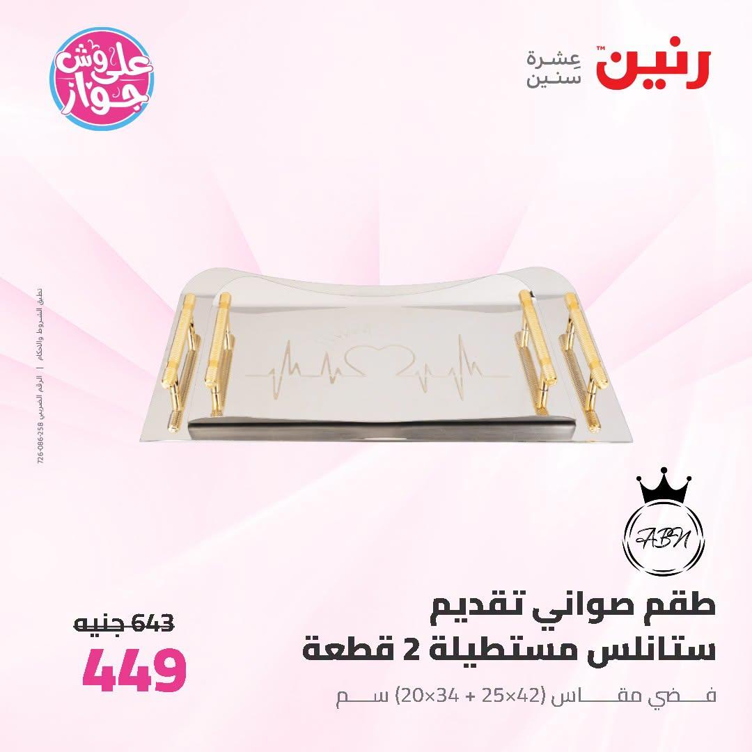 عروض رنين صفحة 6