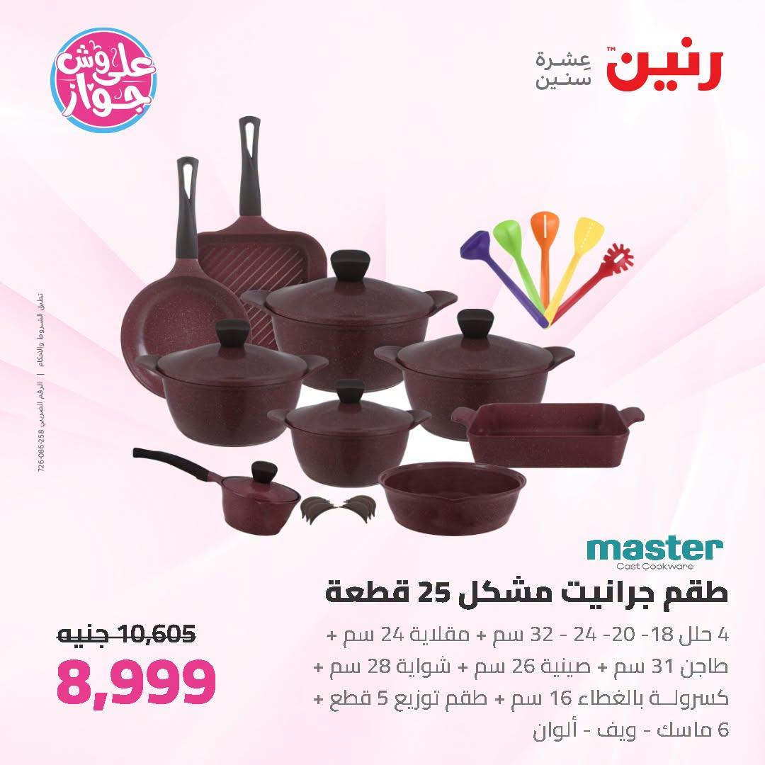 عروض رنين صفحة 62