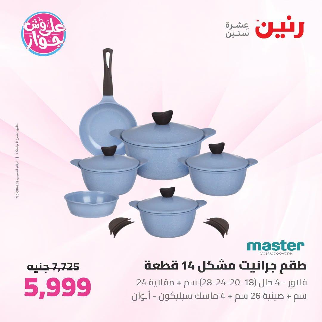 عروض رنين صفحة 64