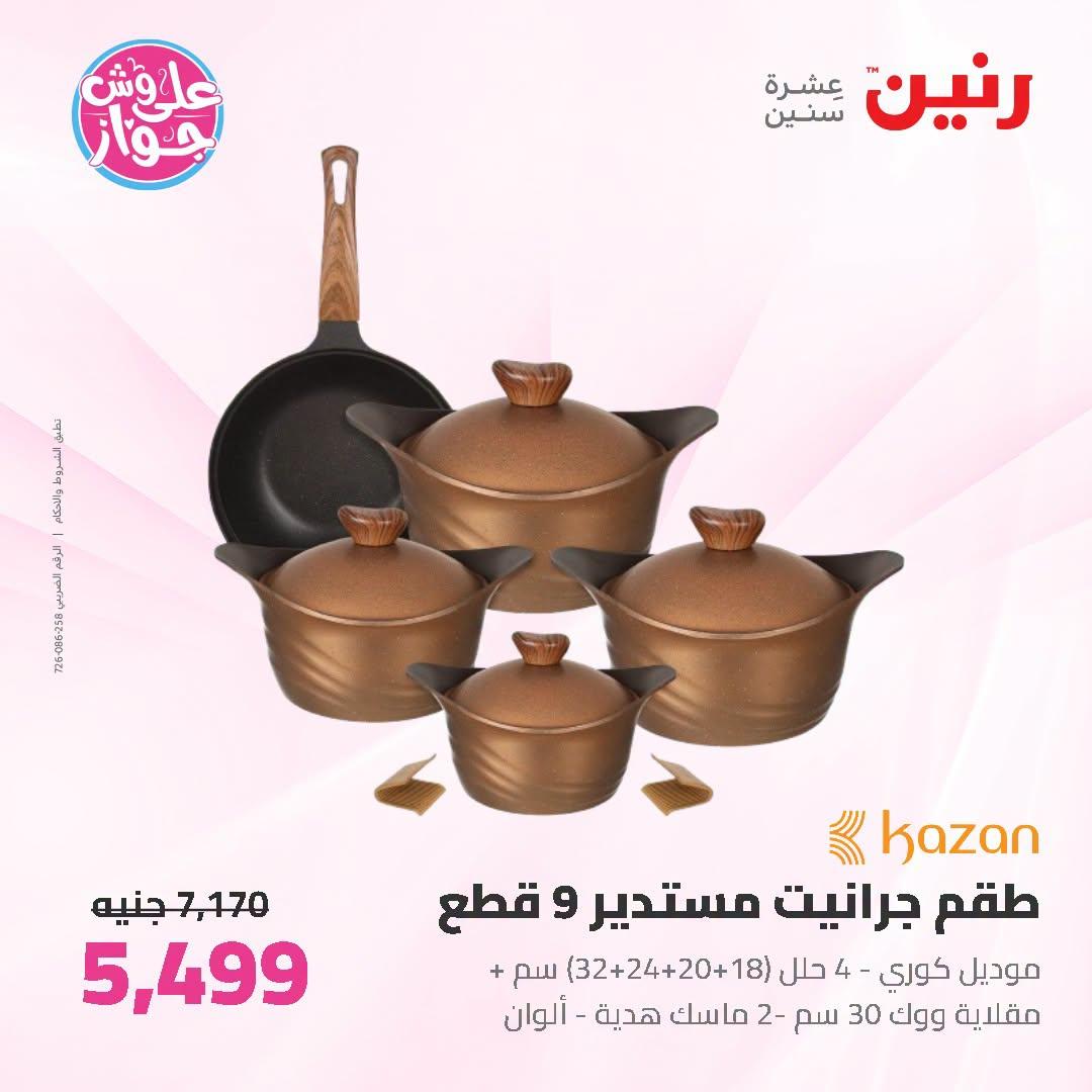 عروض رنين صفحة 65