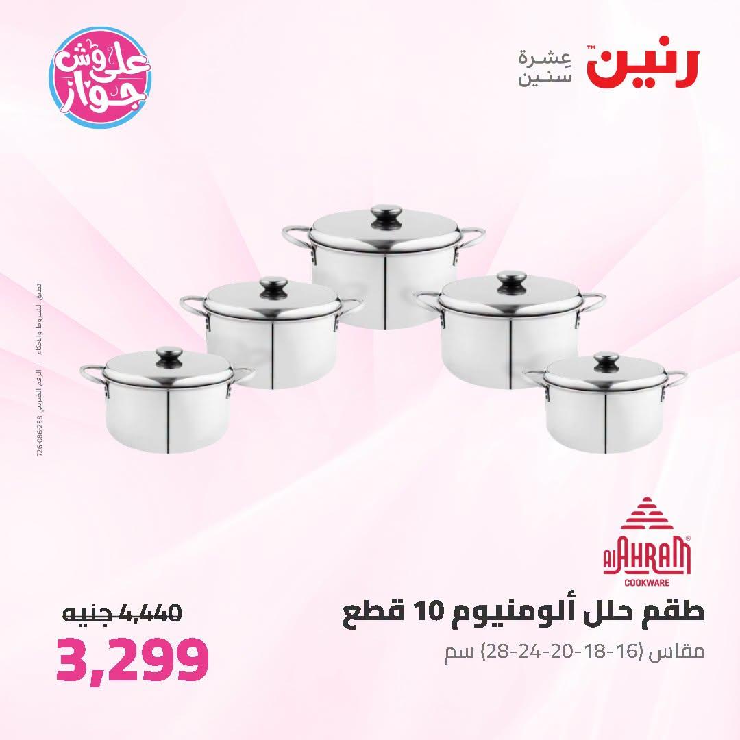 عروض رنين صفحة 66