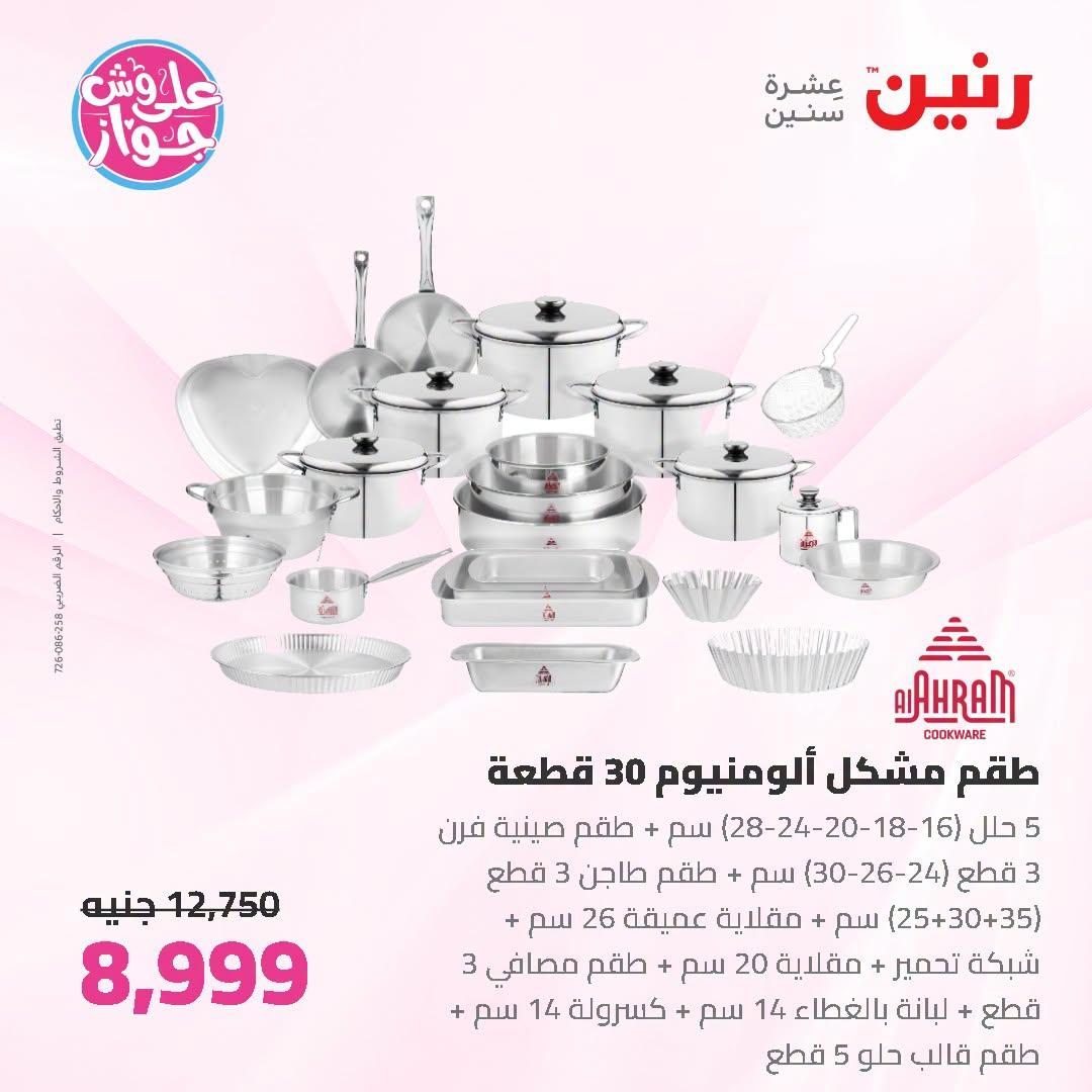 عروض رنين صفحة 67