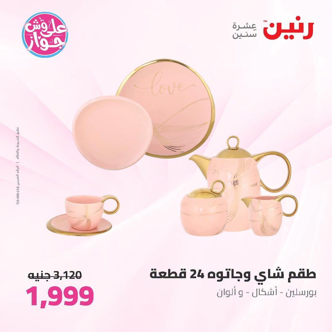 عروض رنين صفحة 68