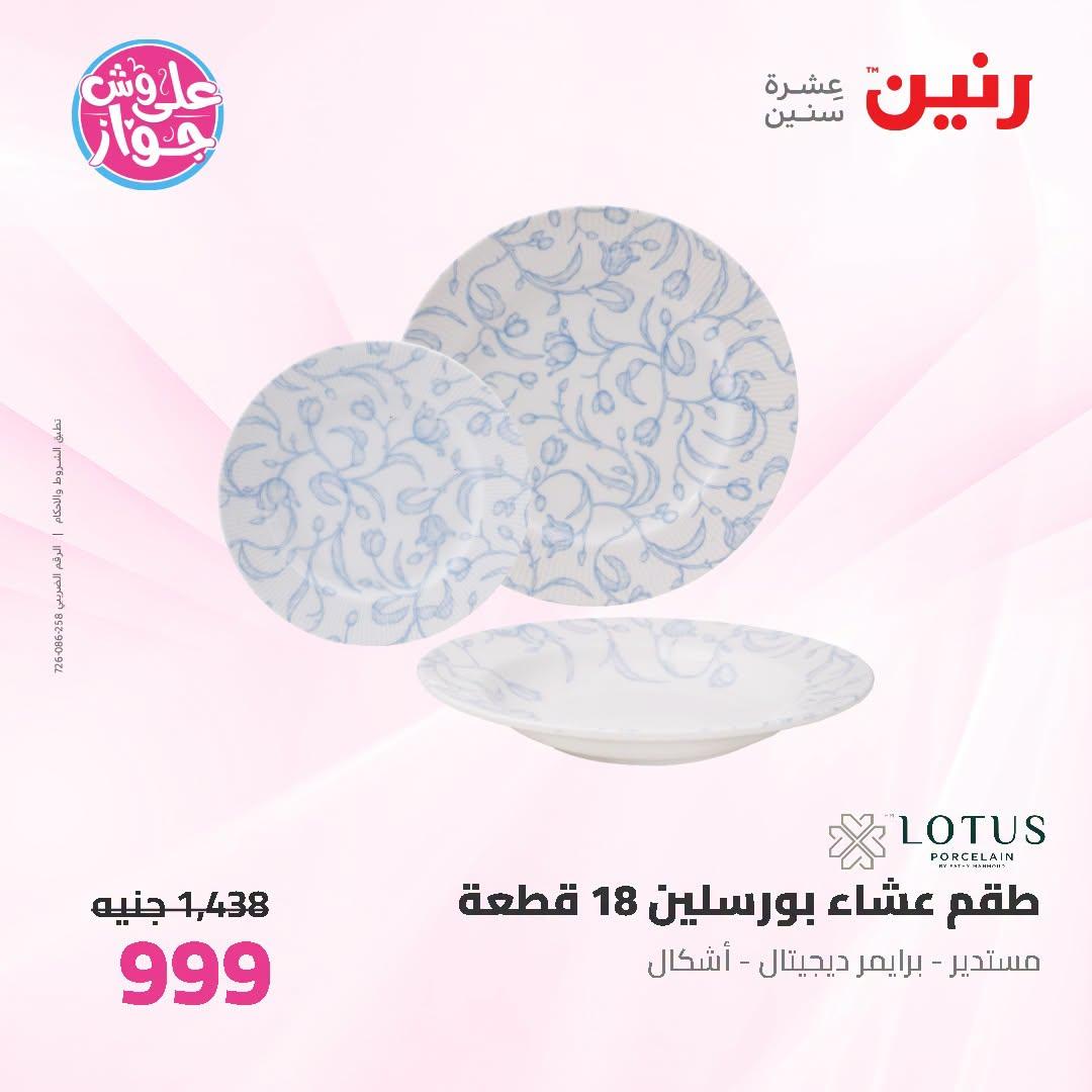 عروض رنين صفحة 69