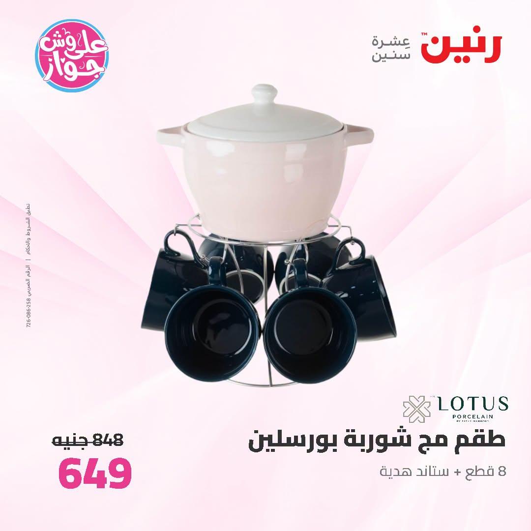 عروض رنين صفحة 7