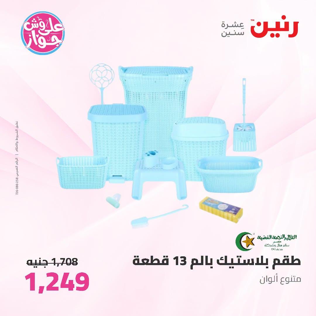 عروض رنين صفحة 9