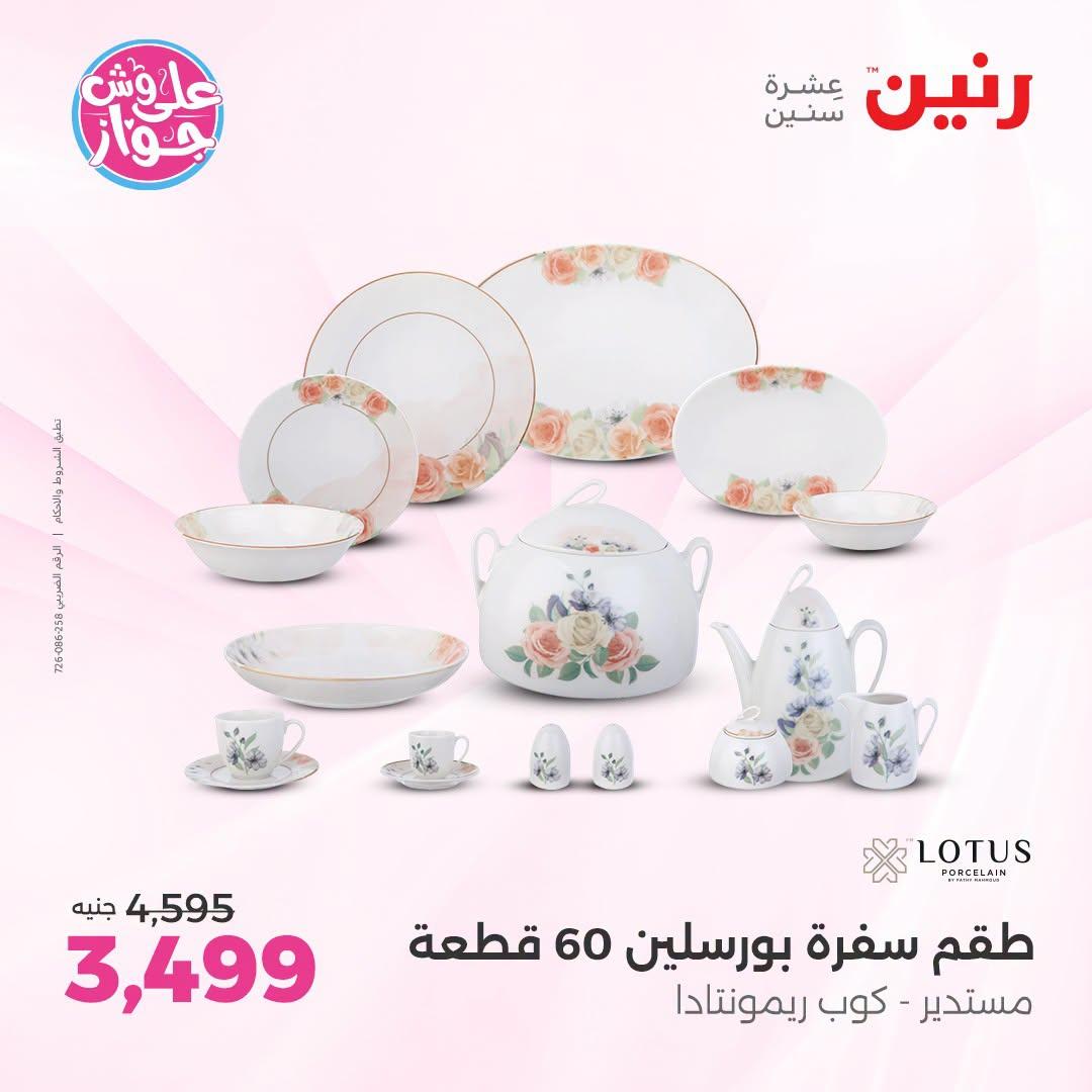 عروض رنين صفحة 14
