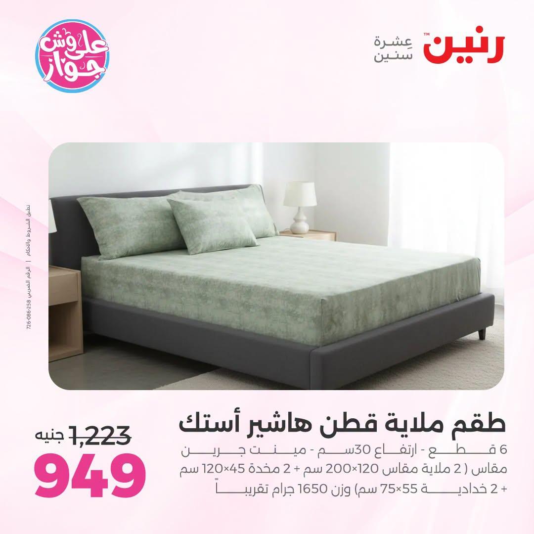 عروض رنين صفحة 9