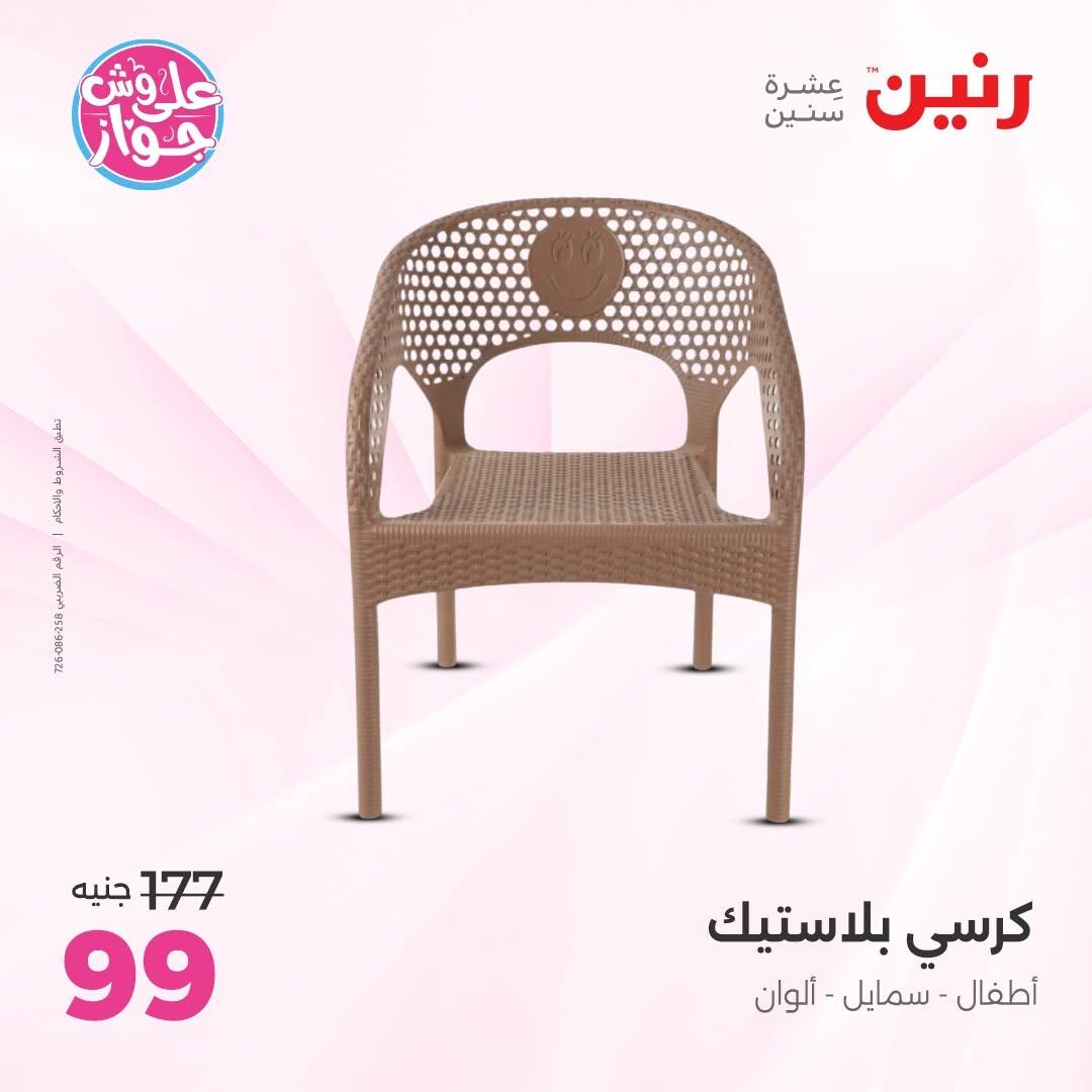 عروض رنين صفحة 57