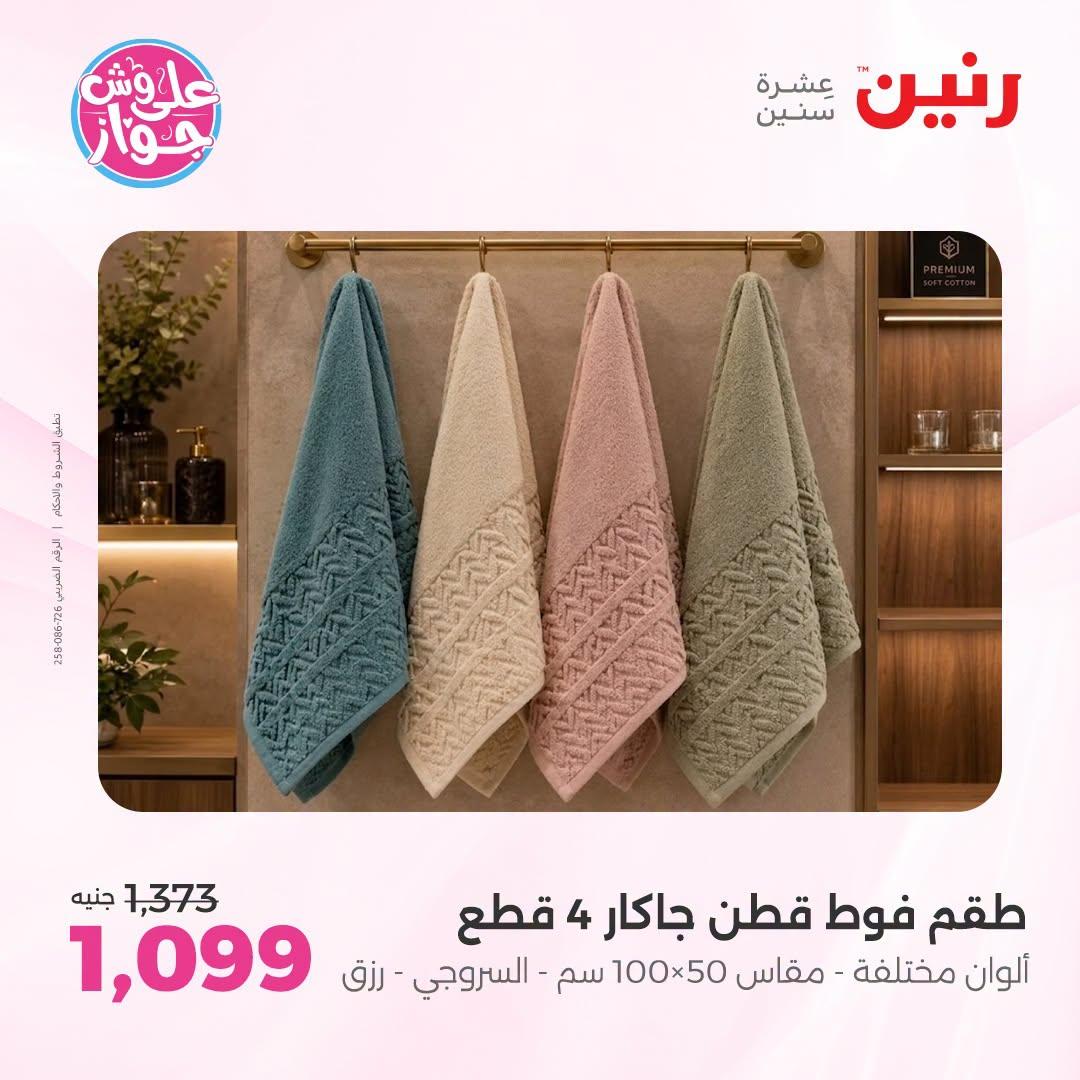 عروض رنين صفحة 12