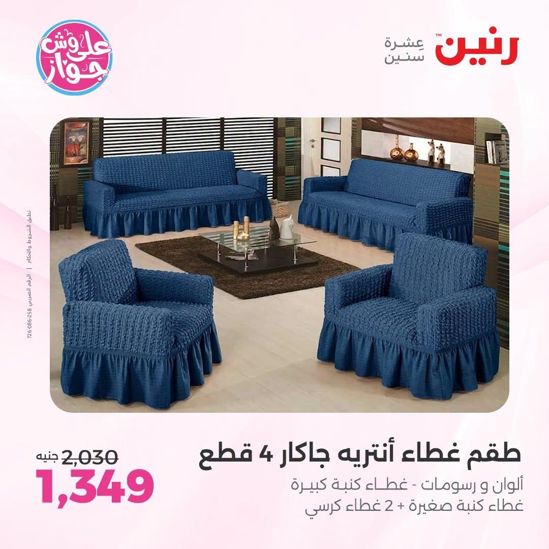 عروض رنين صفحة 18