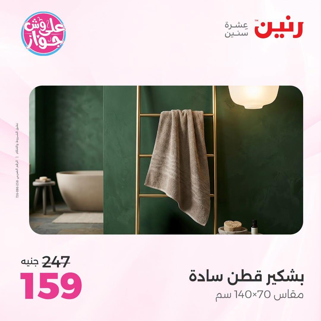عروض رنين صفحة 9