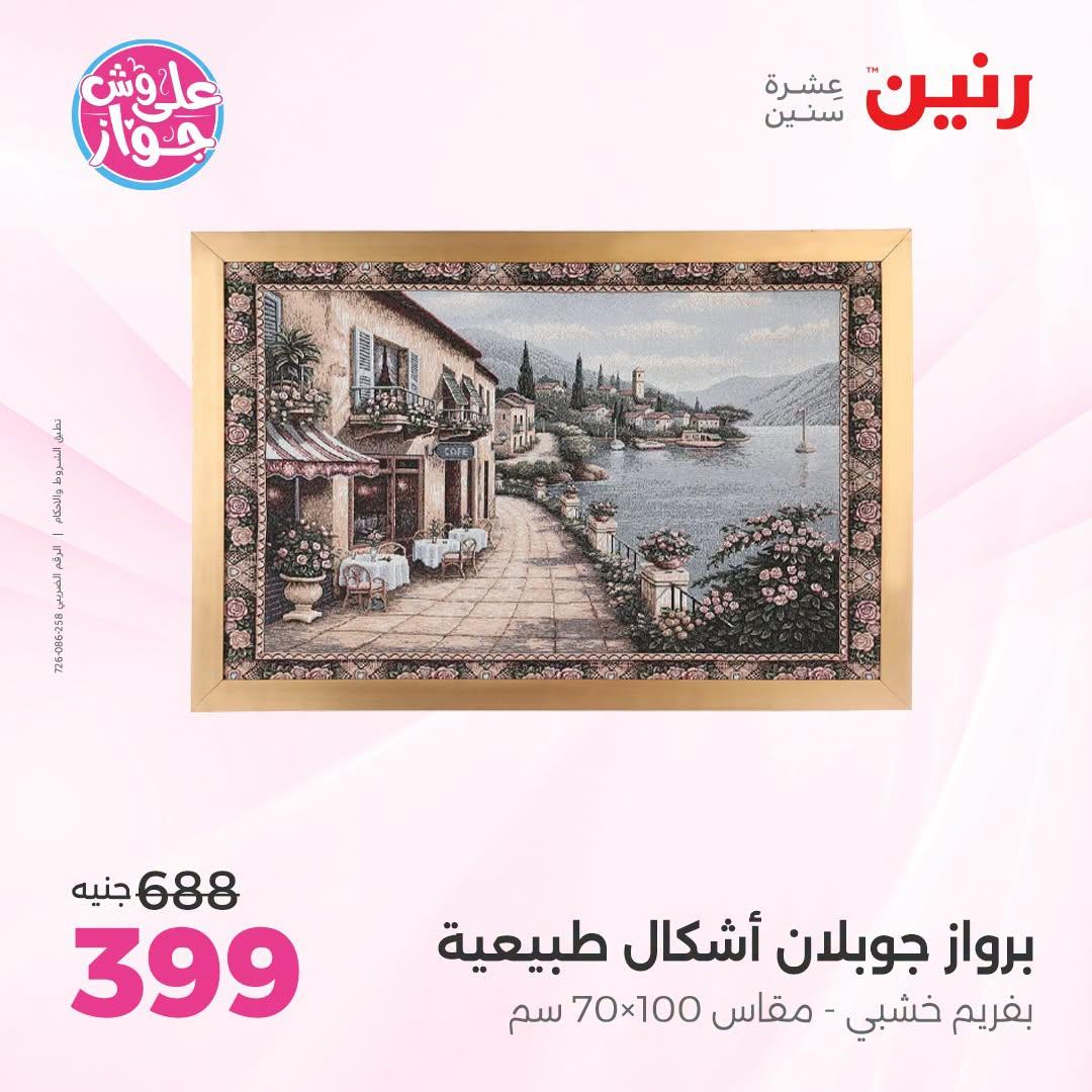 عروض رنين صفحة 18