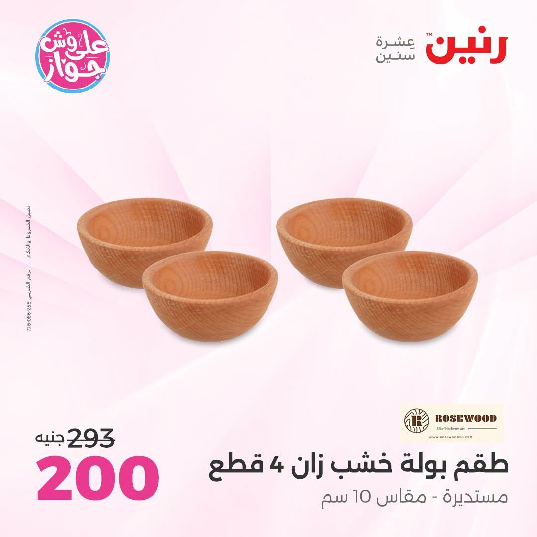عروض رنين صفحة 2