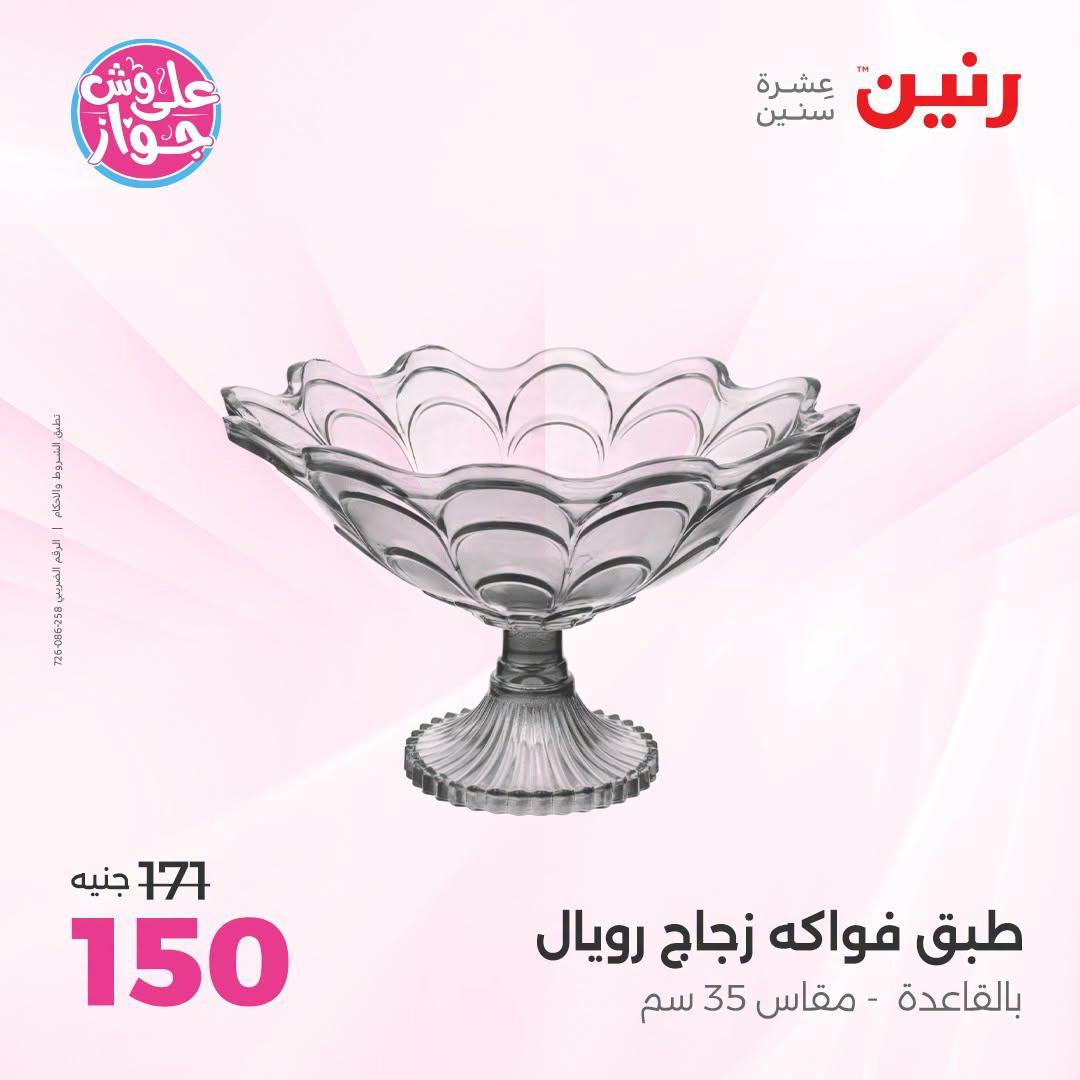 عروض رنين صفحة 54