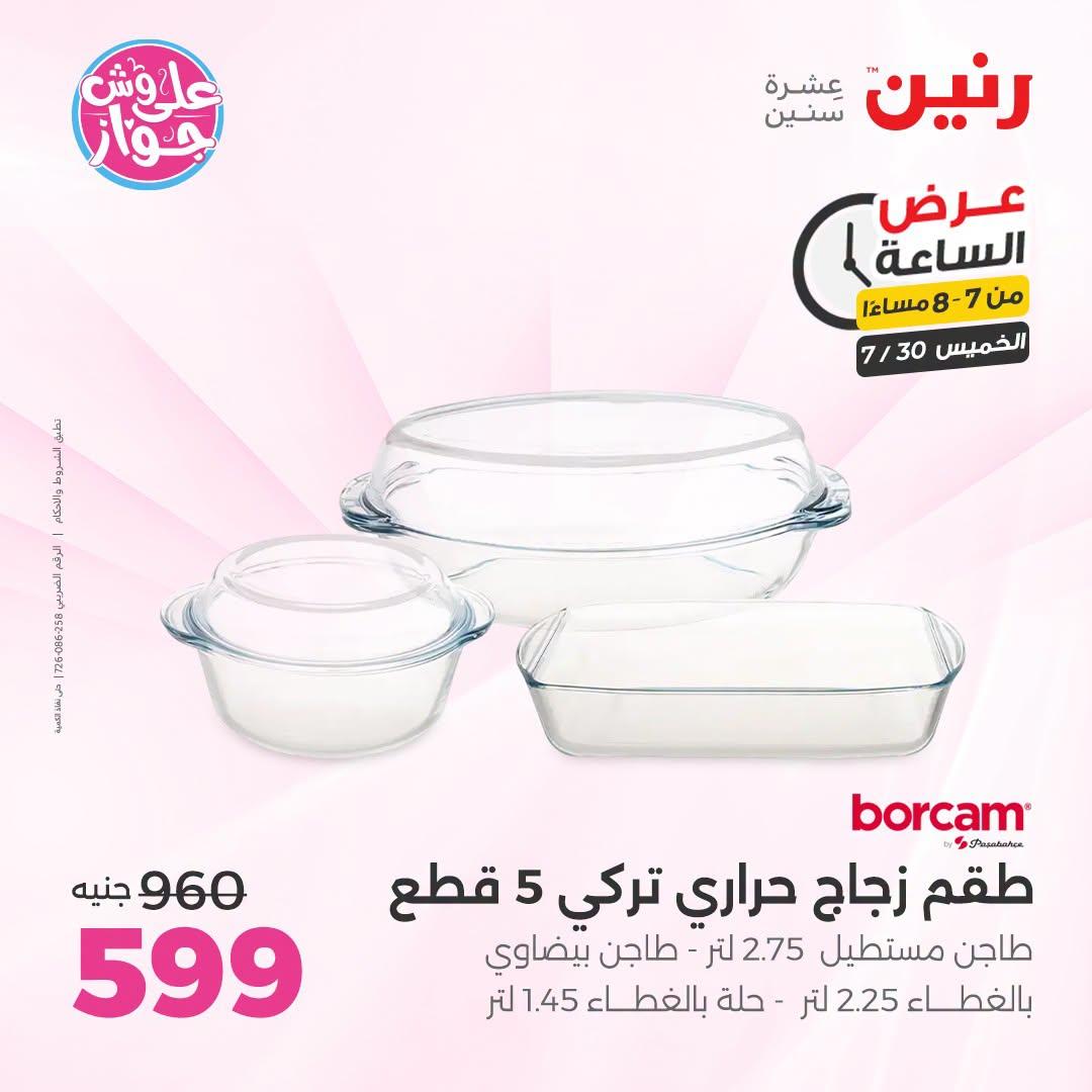 عروض رنين صفحة 25