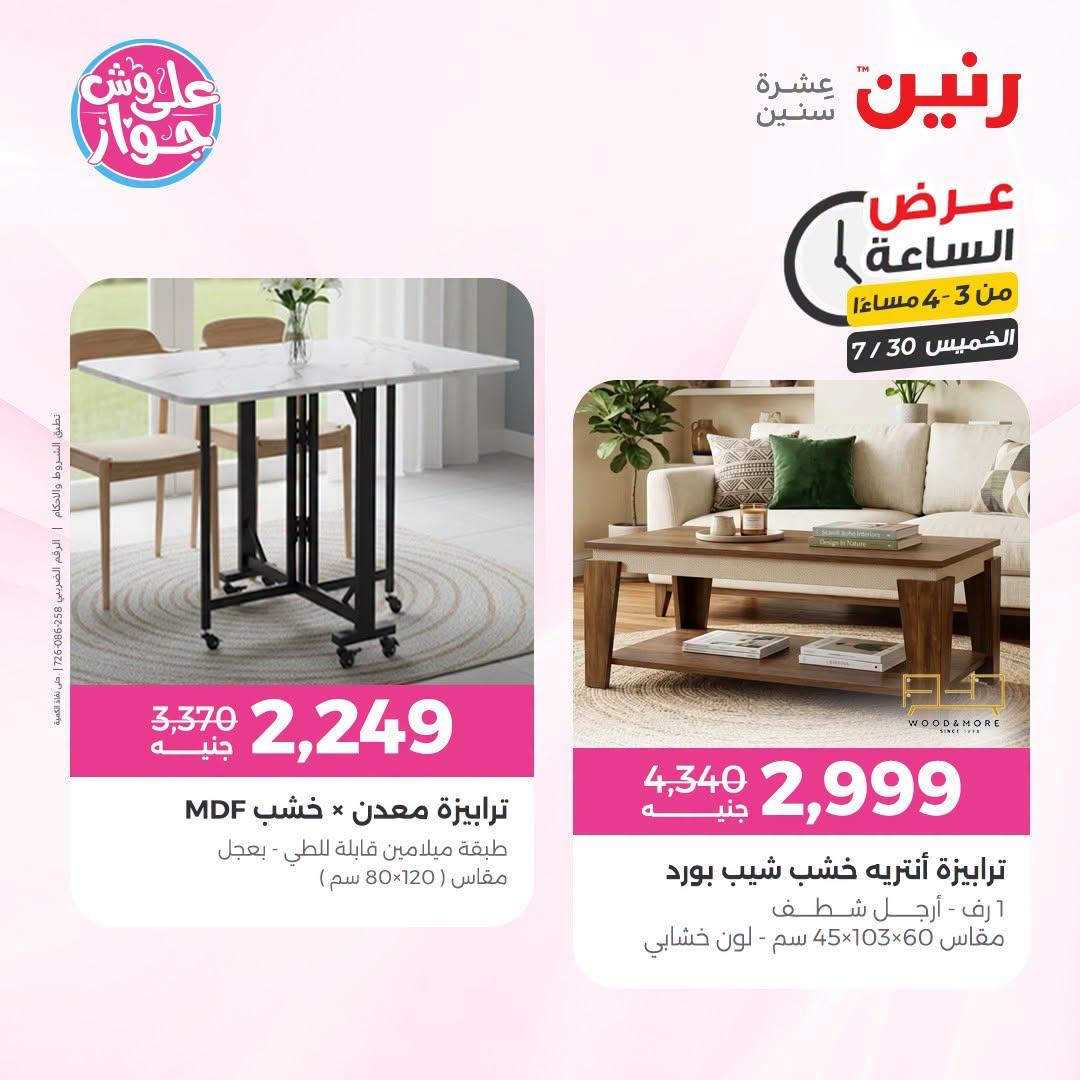 عروض رنين صفحة 8