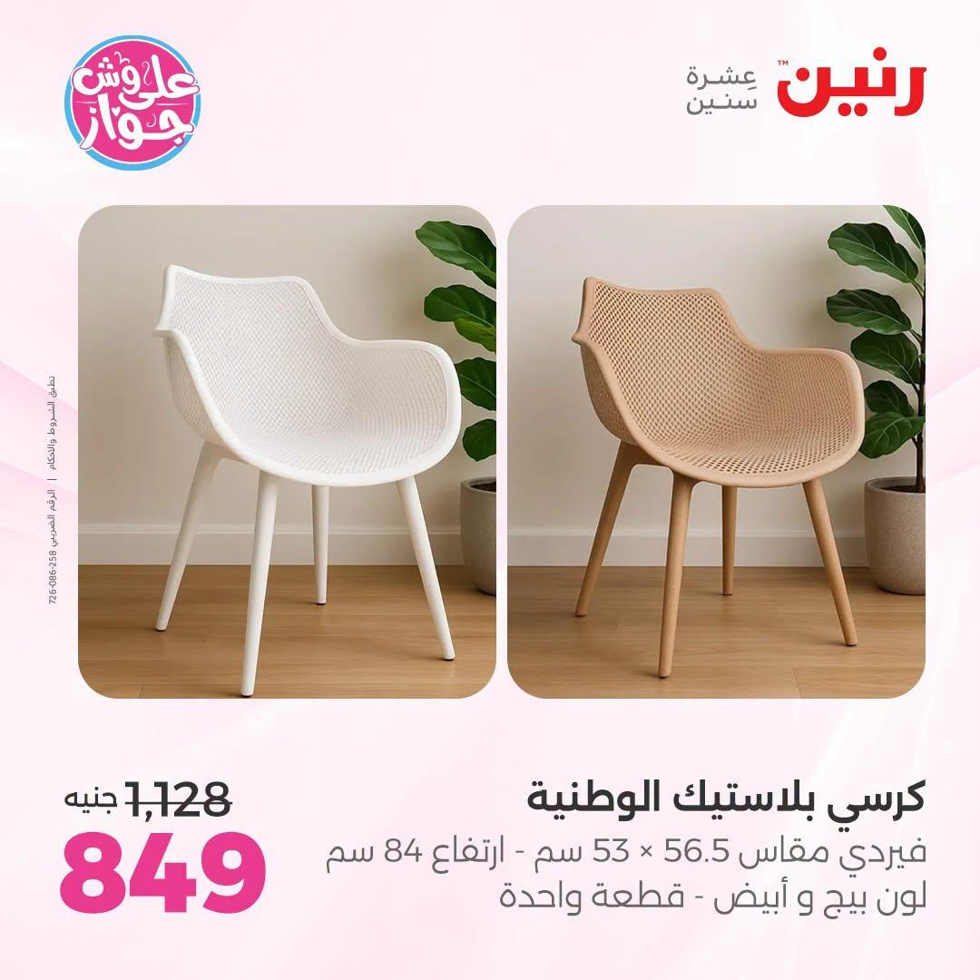 عروض رنين صفحة 44