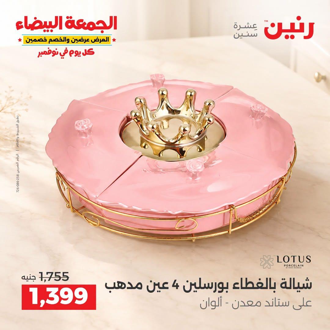 عروض رنين صفحة 8