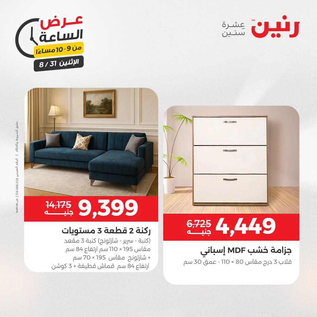عروض رنين صفحة 5