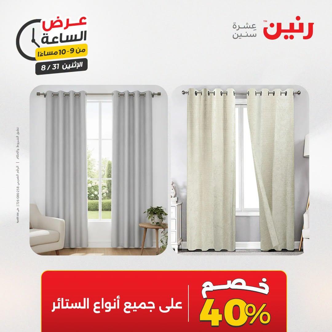 عروض رنين صفحة 8