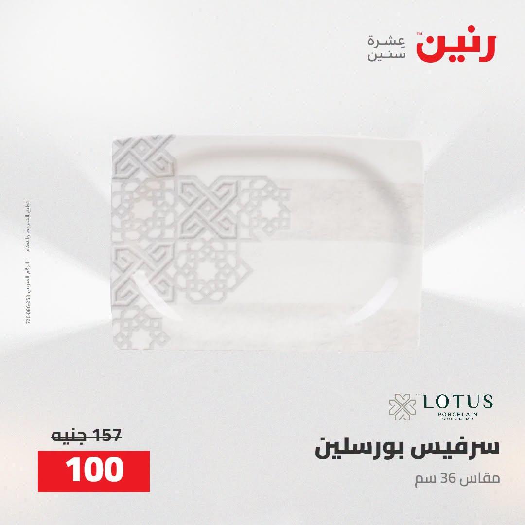 عروض رنين صفحة 10