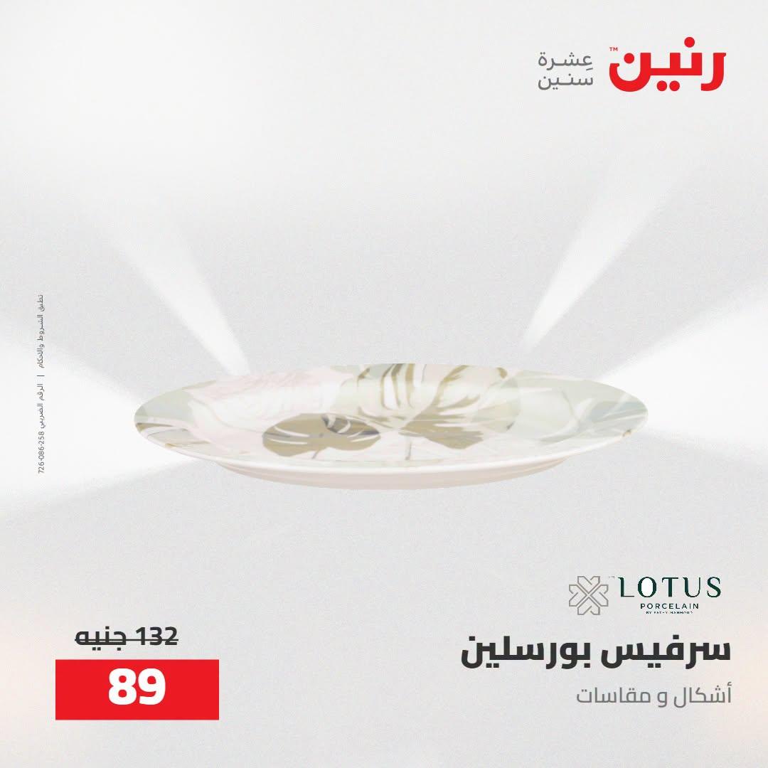 عروض رنين صفحة 11